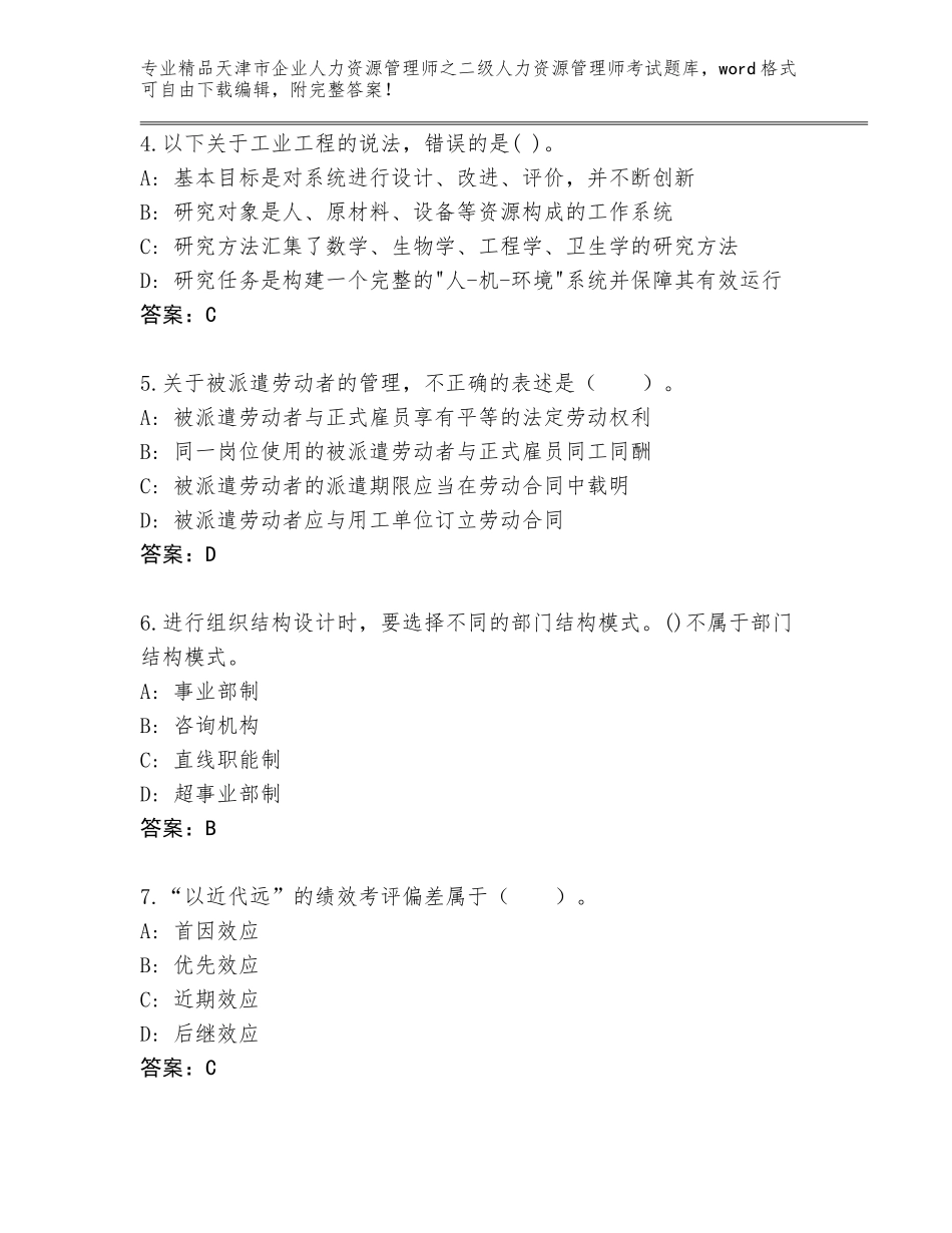 2024年天津市企业人力资源管理师之二级人力资源管理师考试大全附答案【突破训练】_第2页