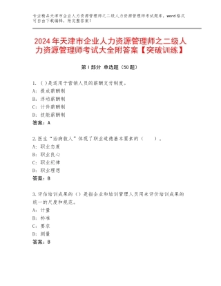 2024年天津市企业人力资源管理师之二级人力资源管理师考试大全附答案【突破训练】