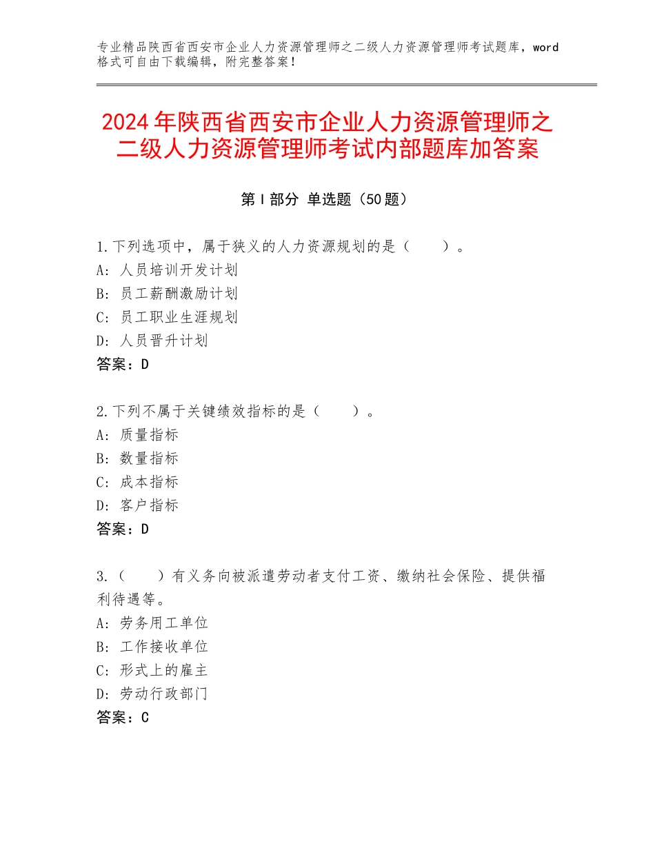 2024年陕西省西安市企业人力资源管理师之二级人力资源管理师考试内部题库加答案_第1页