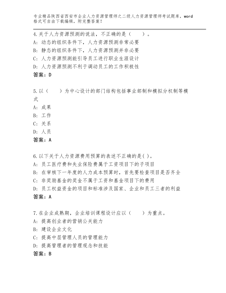 2024年陕西省西安市企业人力资源管理师之二级人力资源管理师考试内部题库加答案_第2页