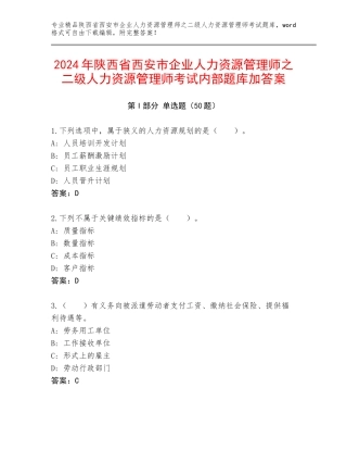 2024年陕西省西安市企业人力资源管理师之二级人力资源管理师考试内部题库加答案