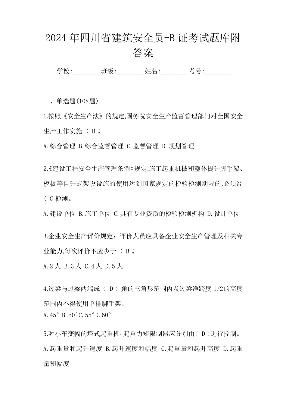 2024年四川省建筑安全员-B证考试题库附答案 _第1页