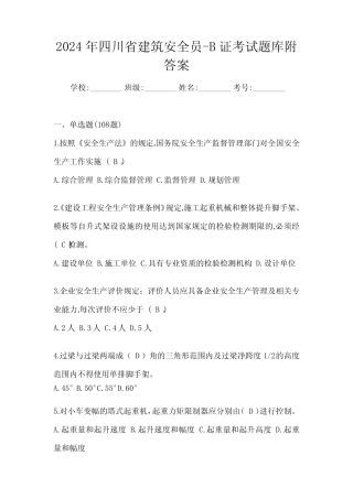 2024年四川省建筑安全员-B证考试题库附答案 