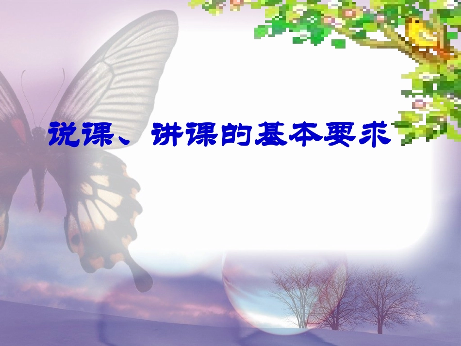 说课讲课的基本要求_第1页