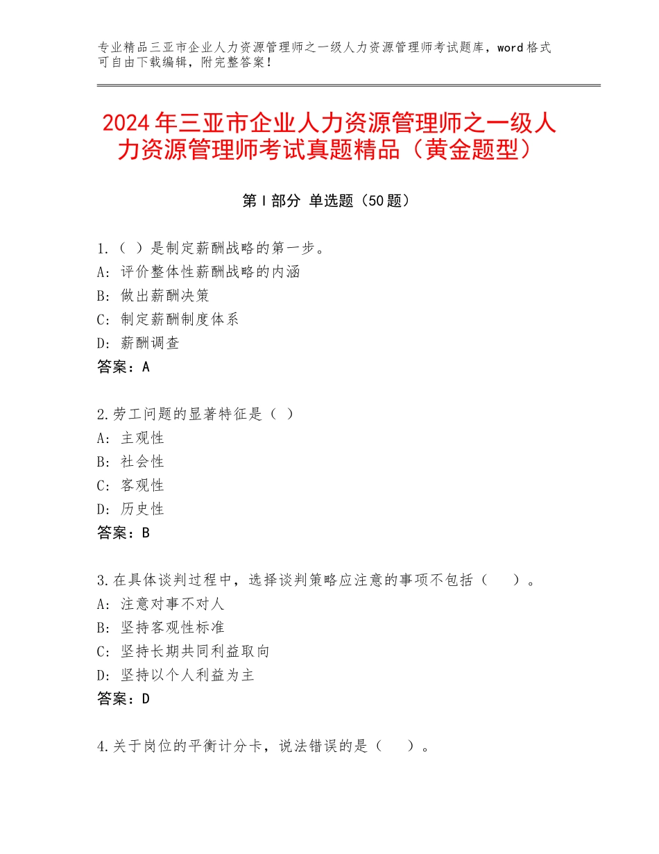 2024年三亚市企业人力资源管理师之一级人力资源管理师考试真题精品（黄金题型）_第1页