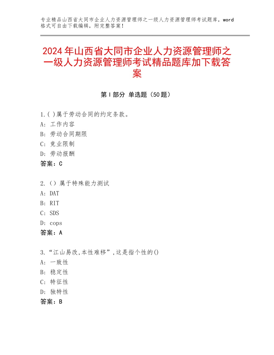 2024年山西省大同市企业人力资源管理师之一级人力资源管理师考试精品题库加下载答案_第1页