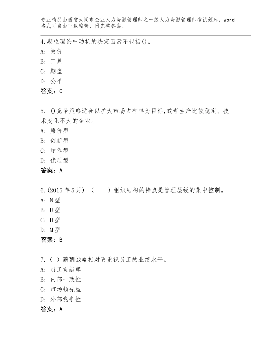 2024年山西省大同市企业人力资源管理师之一级人力资源管理师考试精品题库加下载答案_第2页