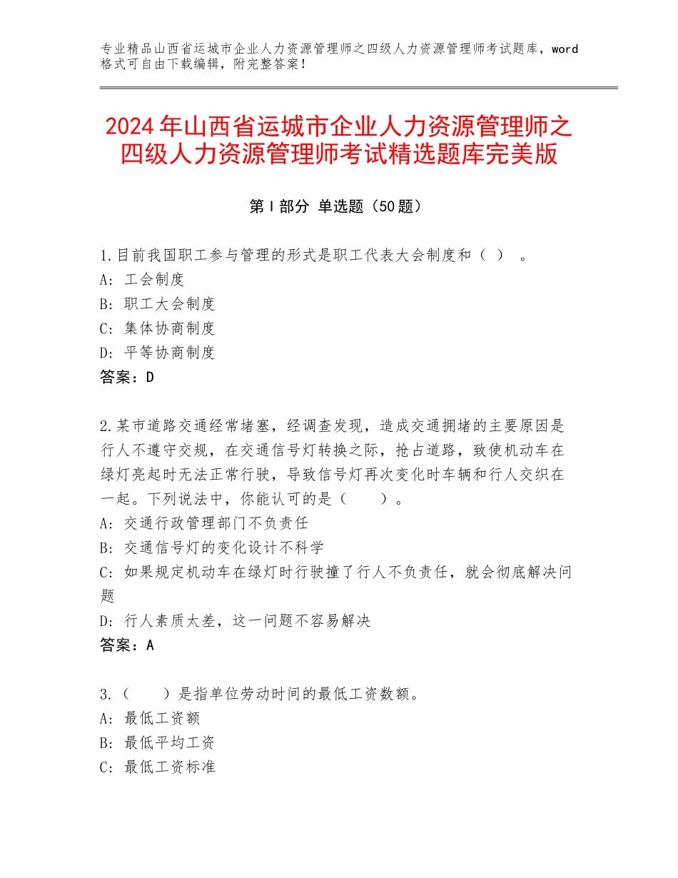 2024年山西省运城市企业人力资源管理师之四级人力资源管理师考试精选题库完美版_第1页
