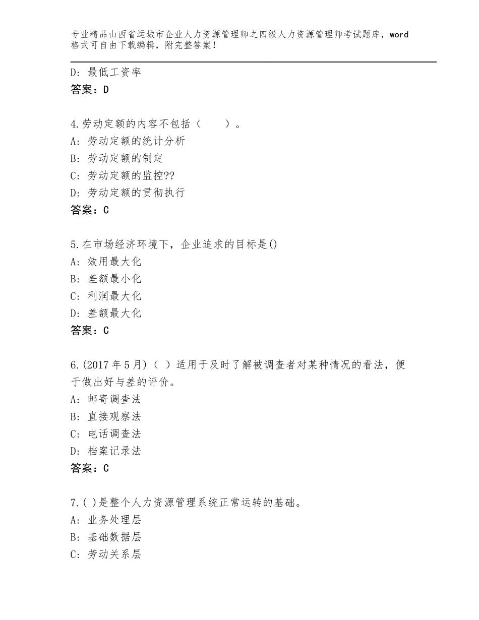 2024年山西省运城市企业人力资源管理师之四级人力资源管理师考试精选题库完美版_第2页