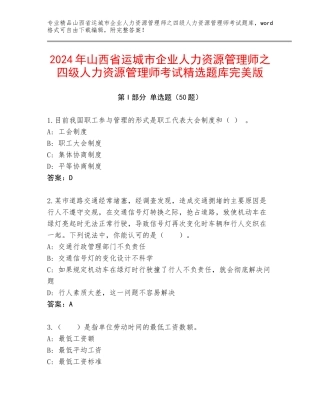 2024年山西省运城市企业人力资源管理师之四级人力资源管理师考试精选题库完美版