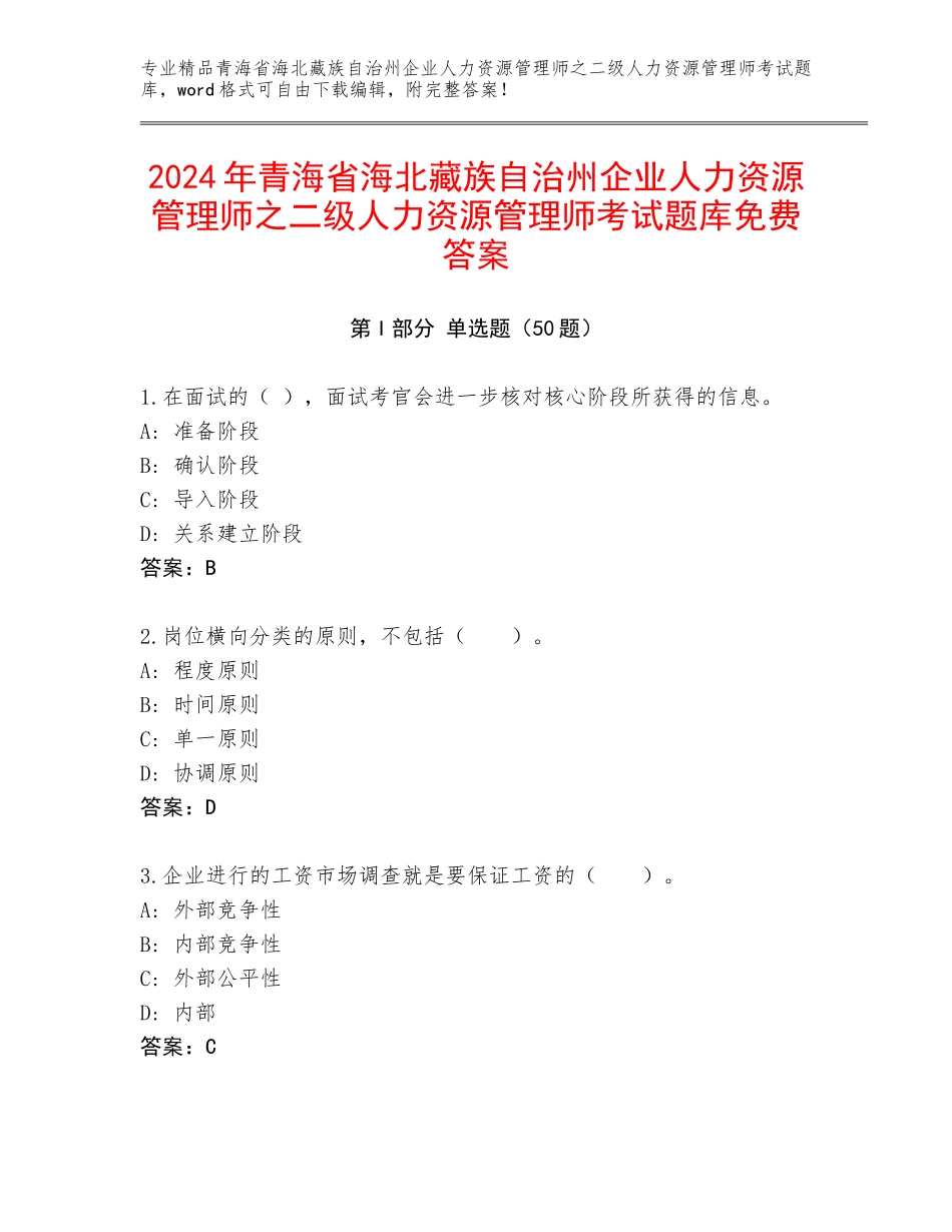 2024年青海省海北藏族自治州企业人力资源管理师之二级人力资源管理师考试题库免费答案_第1页