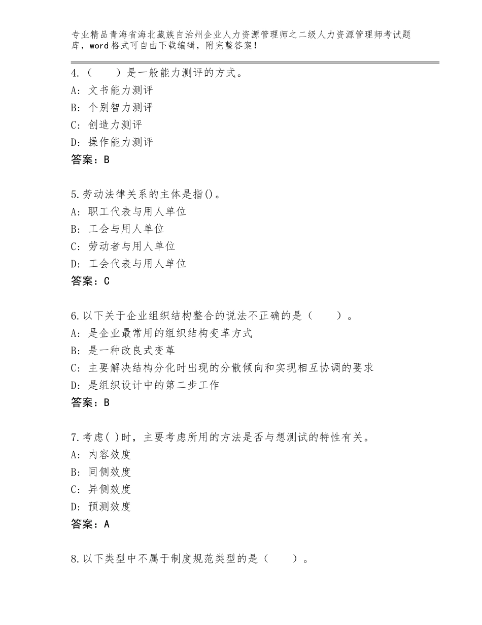 2024年青海省海北藏族自治州企业人力资源管理师之二级人力资源管理师考试题库免费答案_第2页