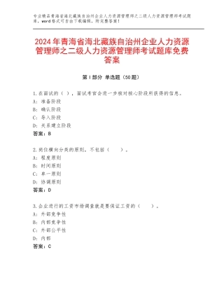2024年青海省海北藏族自治州企业人力资源管理师之二级人力资源管理师考试题库免费答案