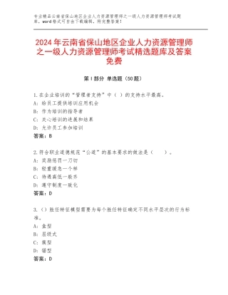 2024年云南省保山地区企业人力资源管理师之一级人力资源管理师考试精选题库及答案免费