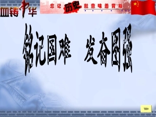 第4课甲午中日海战(1)