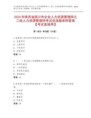 2024年陕西省铜川市企业人力资源管理师之二级人力资源管理师考试优选题库附答案【考试直接用】