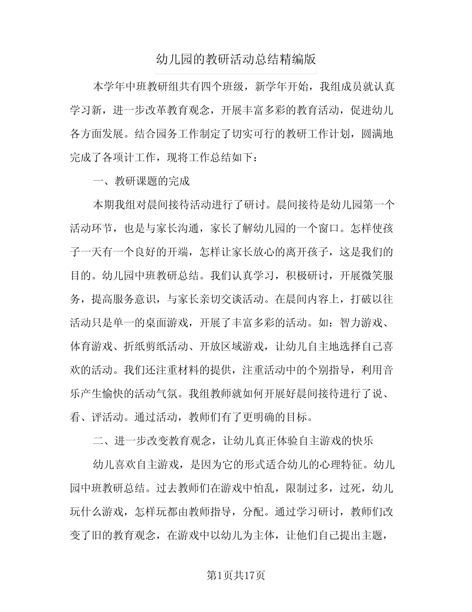 2024年幼儿园的教研活动总结精编版(9篇) _第1页