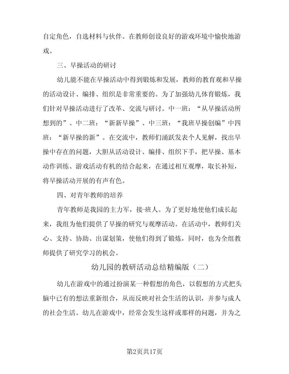 2024年幼儿园的教研活动总结精编版(9篇) _第2页