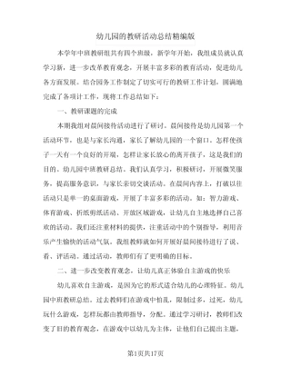 2024年幼儿园的教研活动总结精编版(9篇) 