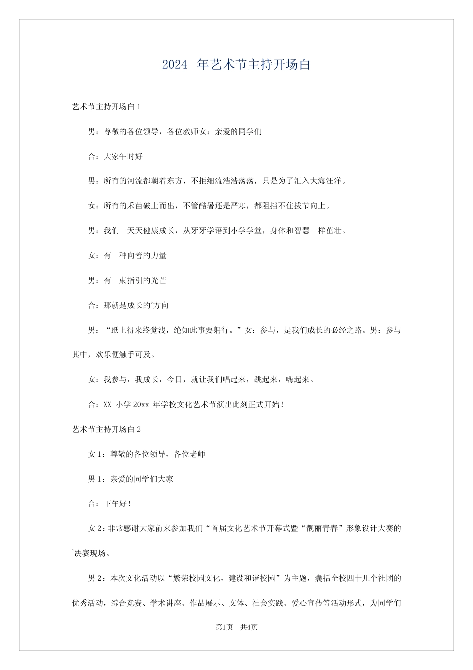 2024年艺术节主持开场白_第1页