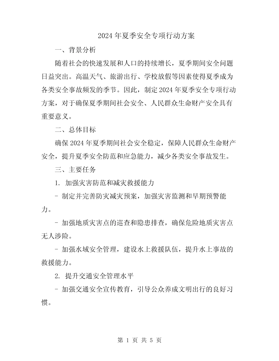2024年夏季安全专项行动方案 _第1页
