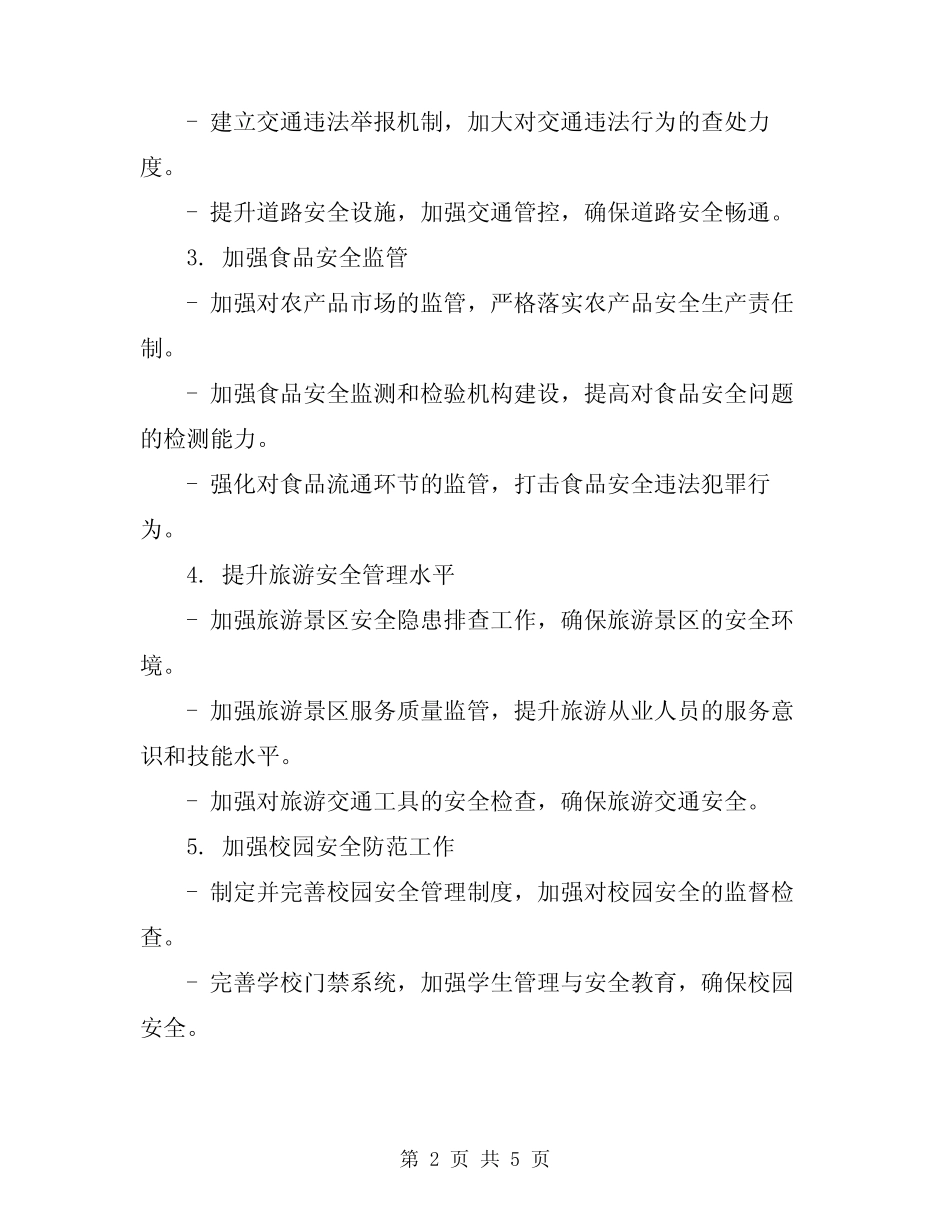 2024年夏季安全专项行动方案 _第2页