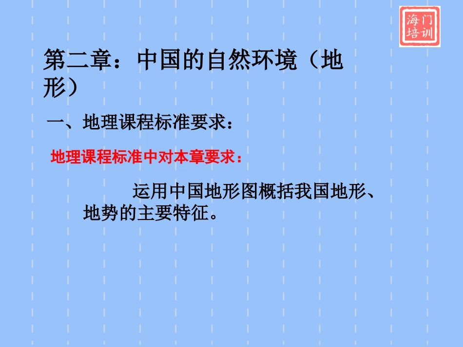第一节(地势和地形（张勇)_第2页
