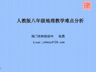 第一节(地势和地形（张勇)