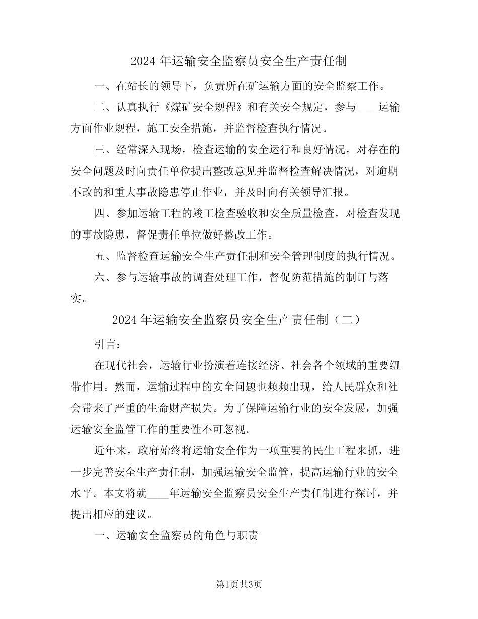 2024年运输安全监察员安全生产责任制(二篇) _第1页