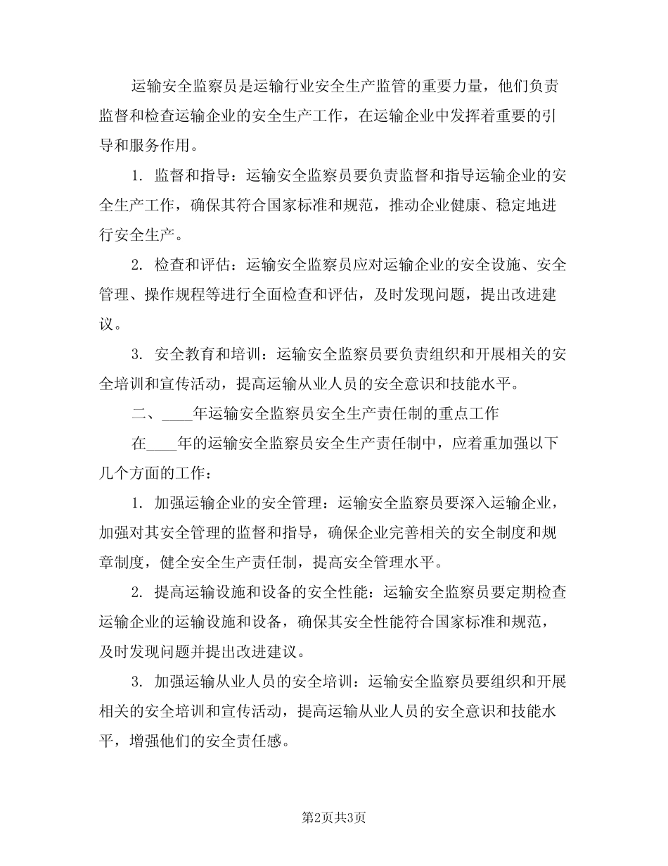 2024年运输安全监察员安全生产责任制(二篇) _第2页