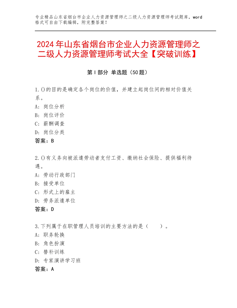 2024年山东省烟台市企业人力资源管理师之二级人力资源管理师考试大全【突破训练】_第1页