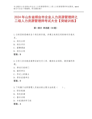2024年山东省烟台市企业人力资源管理师之二级人力资源管理师考试大全【突破训练】