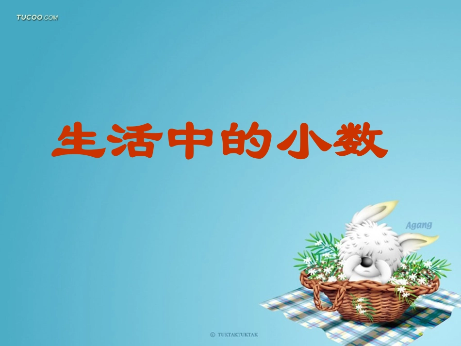 1。2生活中的小数_第3页