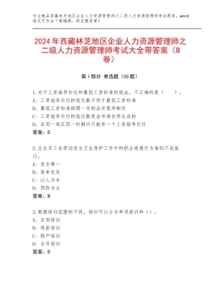 2024年西藏林芝地区企业人力资源管理师之二级人力资源管理师考试大全带答案（B卷）