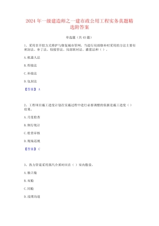 2024年一级建造师之一建市政公用工程实务真题精选附答案 