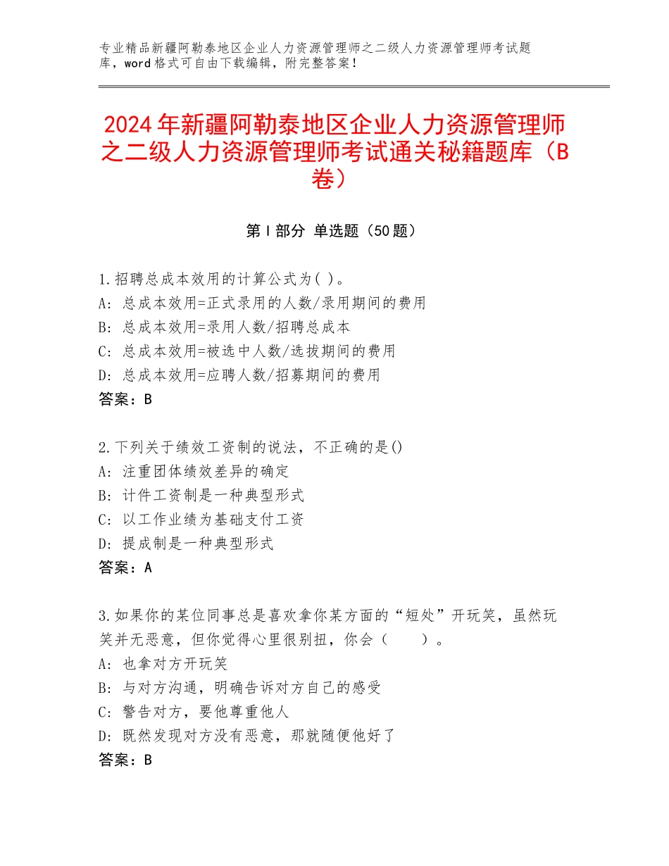 2024年新疆阿勒泰地区企业人力资源管理师之二级人力资源管理师考试通关秘籍题库（B卷）_第1页