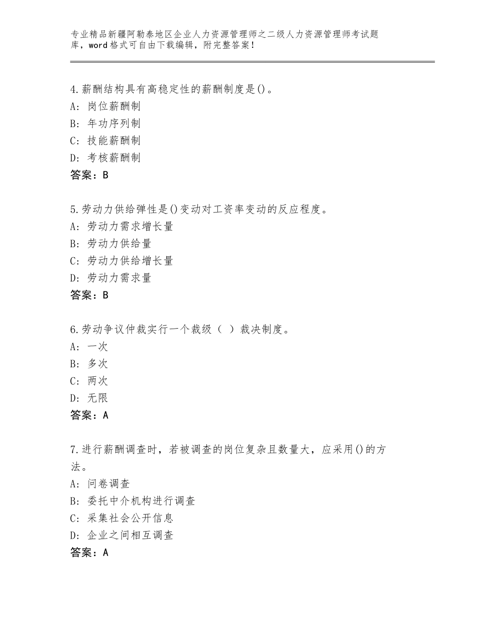 2024年新疆阿勒泰地区企业人力资源管理师之二级人力资源管理师考试通关秘籍题库（B卷）_第2页