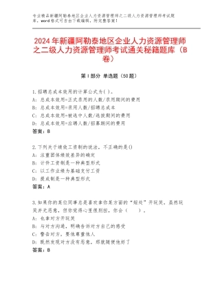 2024年新疆阿勒泰地区企业人力资源管理师之二级人力资源管理师考试通关秘籍题库（B卷）