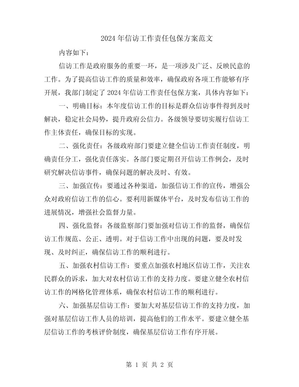 2024年信访工作责任包保方案范文_第1页