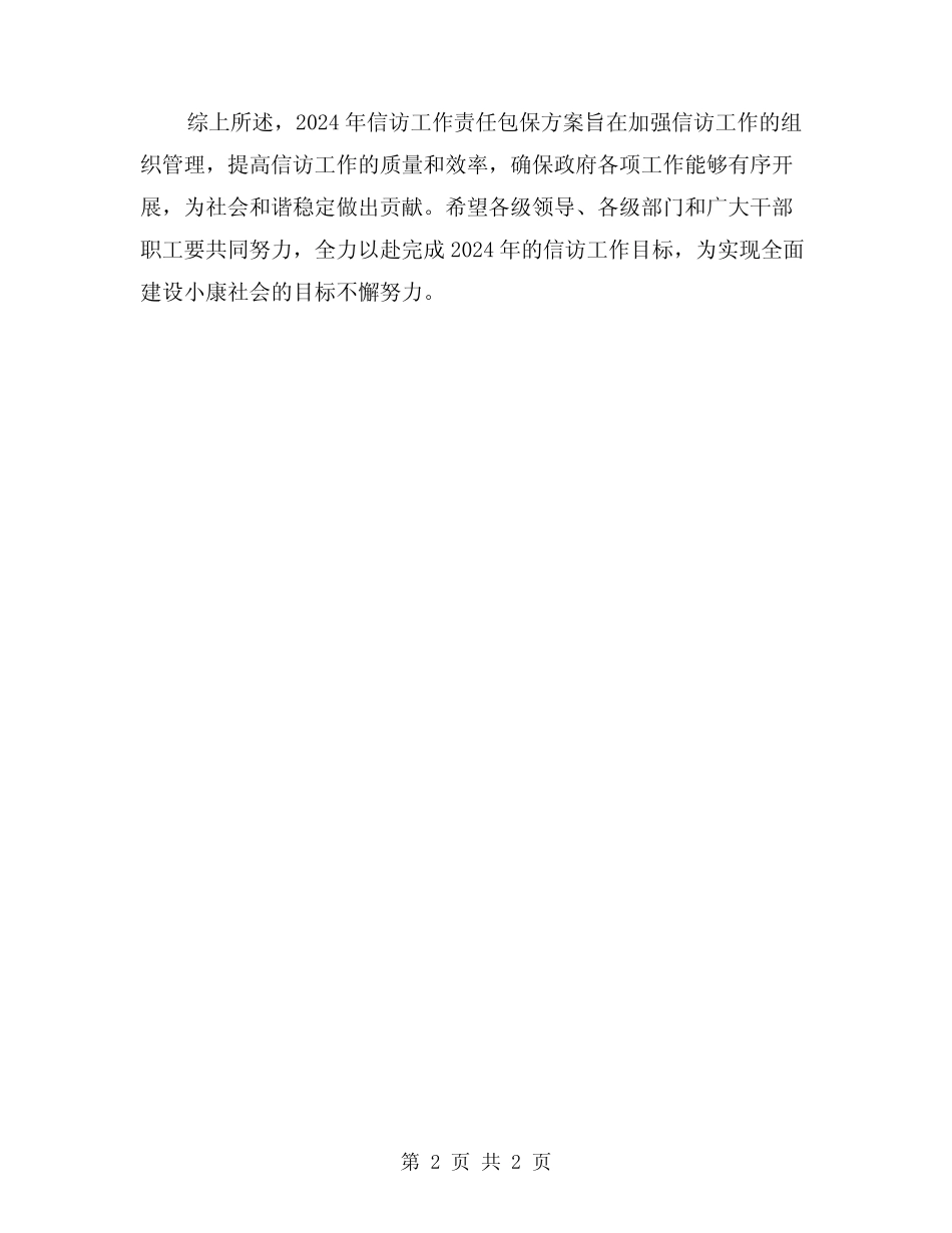 2024年信访工作责任包保方案范文_第2页