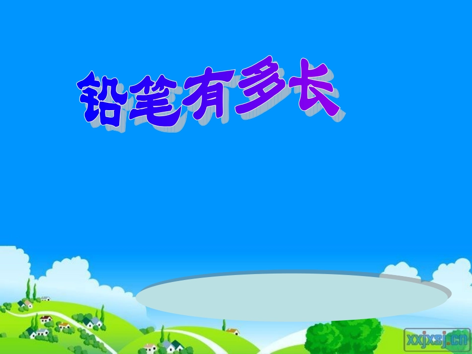 铅笔有多长 (4)_第1页
