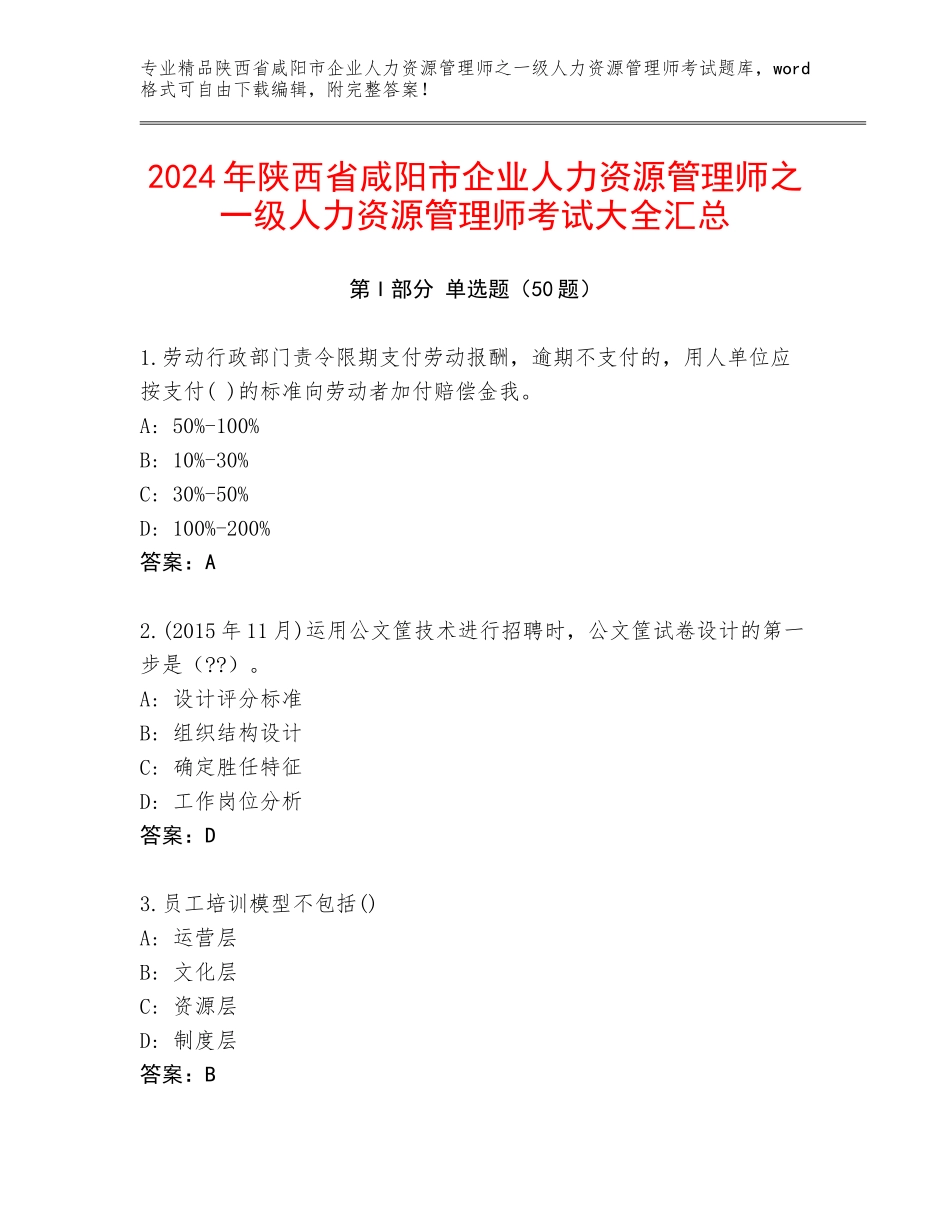2024年陕西省咸阳市企业人力资源管理师之一级人力资源管理师考试大全汇总_第1页