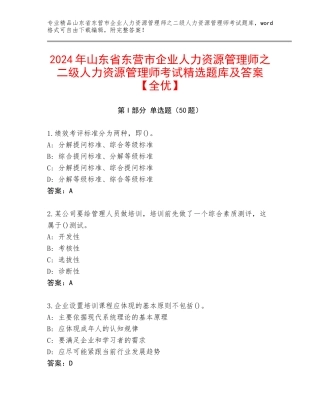 2024年山东省东营市企业人力资源管理师之二级人力资源管理师考试精选题库及答案【全优】