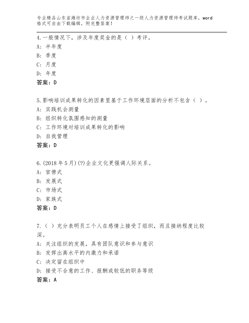 2024年山东省潍坊市企业人力资源管理师之一级人力资源管理师考试大全及参考答案（达标题）_第2页
