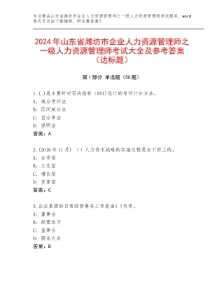 2024年山东省潍坊市企业人力资源管理师之一级人力资源管理师考试大全及参考答案（达标题）