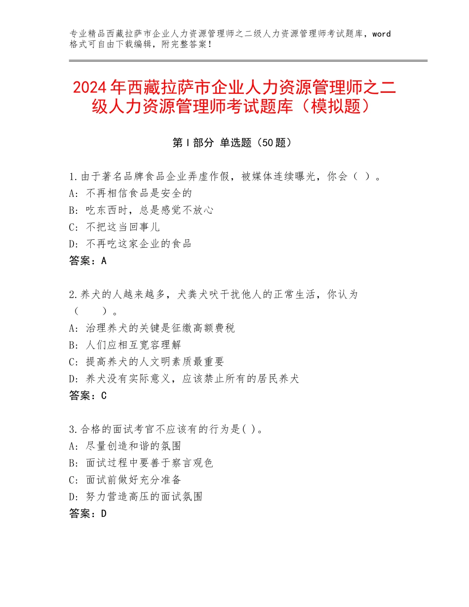 2024年西藏拉萨市企业人力资源管理师之二级人力资源管理师考试题库（模拟题）_第1页