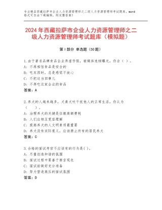 2024年西藏拉萨市企业人力资源管理师之二级人力资源管理师考试题库（模拟题）