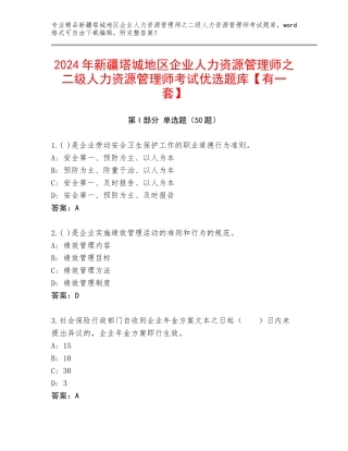 2024年新疆塔城地区企业人力资源管理师之二级人力资源管理师考试优选题库【有一套】