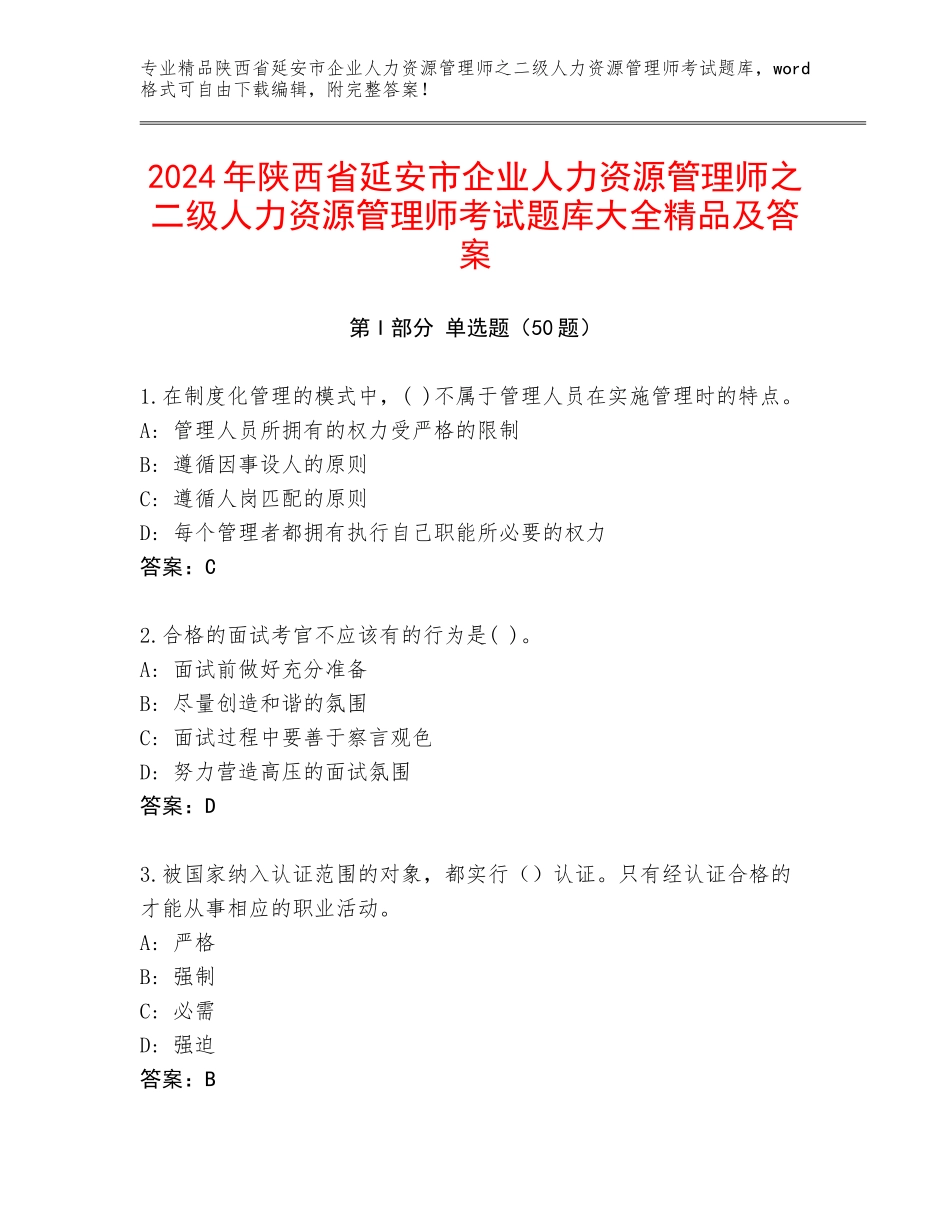 2024年陕西省延安市企业人力资源管理师之二级人力资源管理师考试题库大全精品及答案_第1页