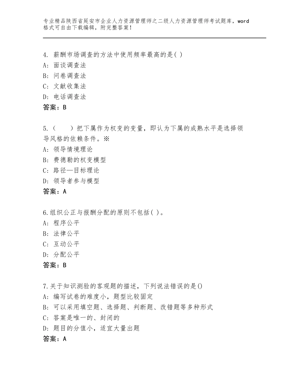 2024年陕西省延安市企业人力资源管理师之二级人力资源管理师考试题库大全精品及答案_第2页